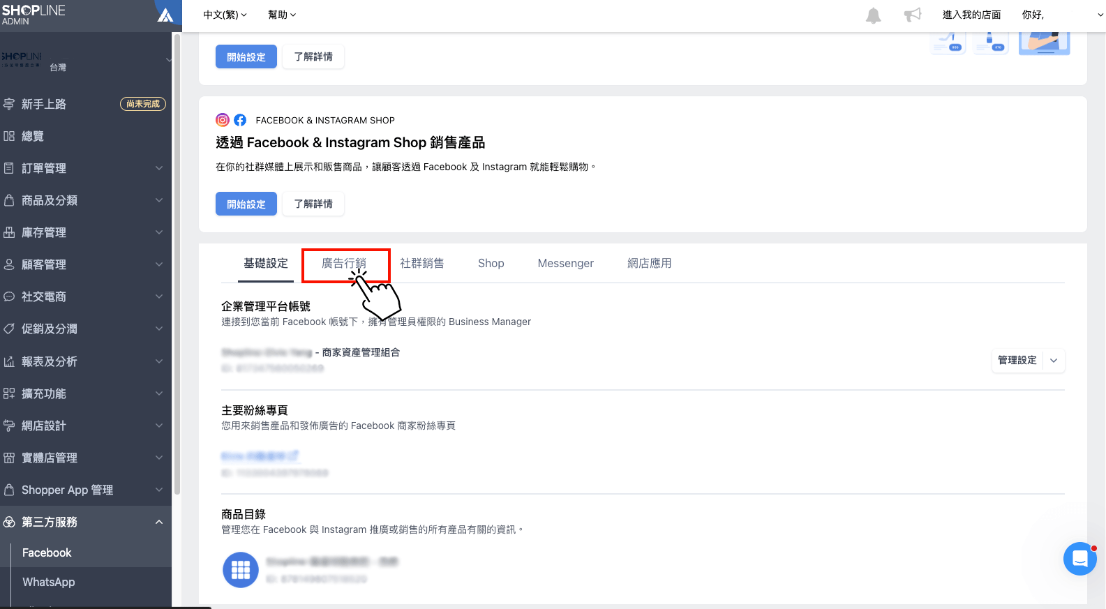 串接 FB 商業擴充套件後，點擊「廣告行銷」