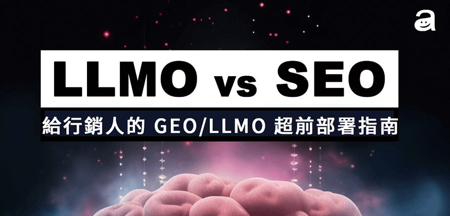 GEO 與 LLMO 文章封面