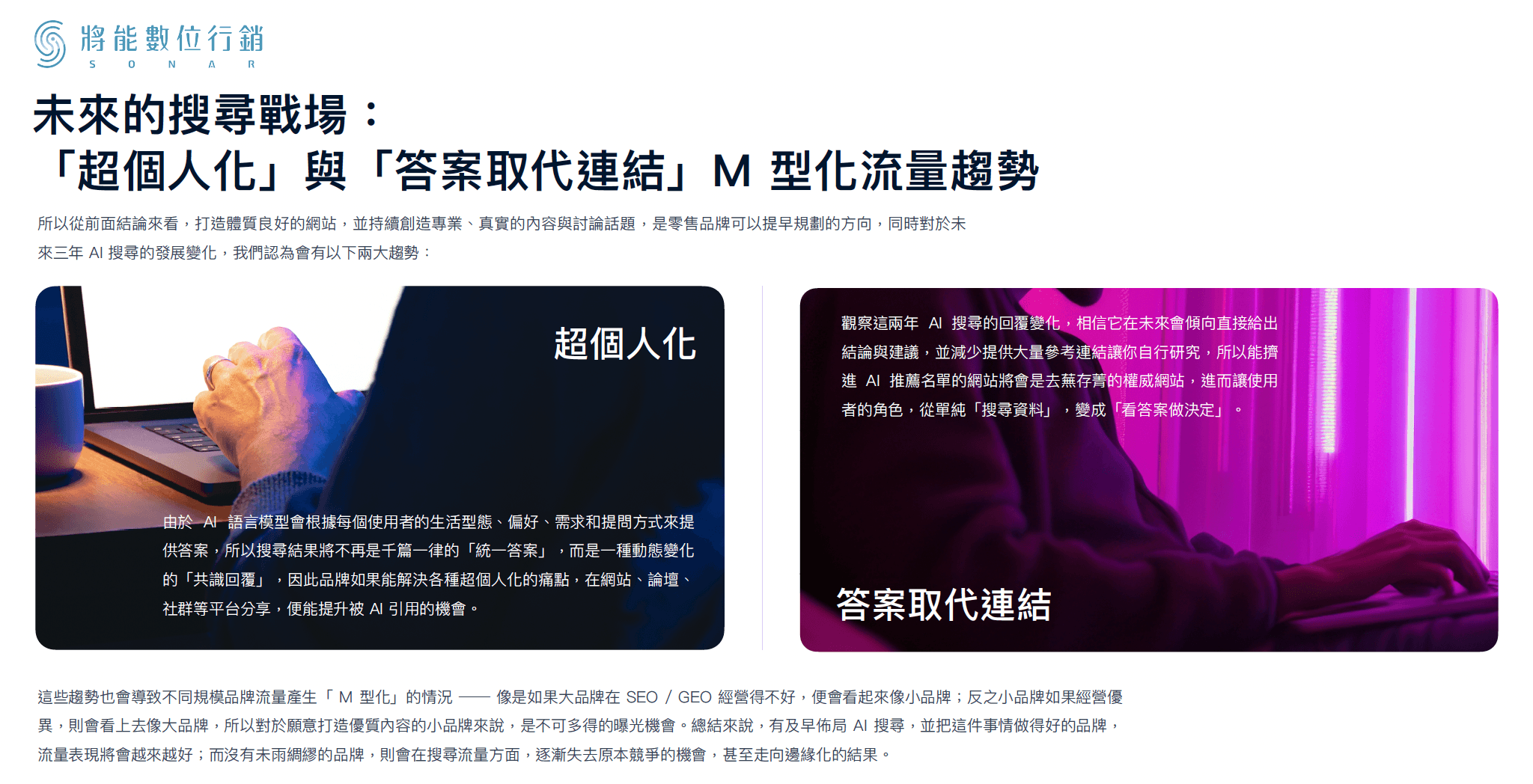 《將能數位行銷》對未來 AI 搜尋趨勢的看法（圖片取自 《 2026 SHOPLINE AI 零售趨勢報告 》）