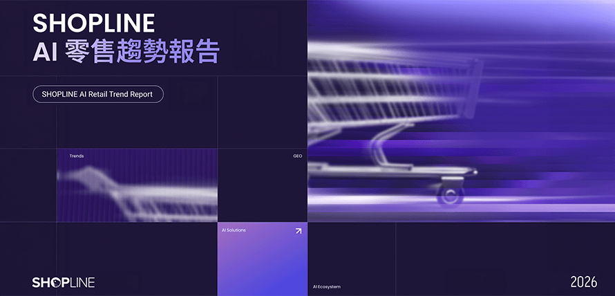 SHOPLINE 2026 AI 零售趨勢報告文章封面