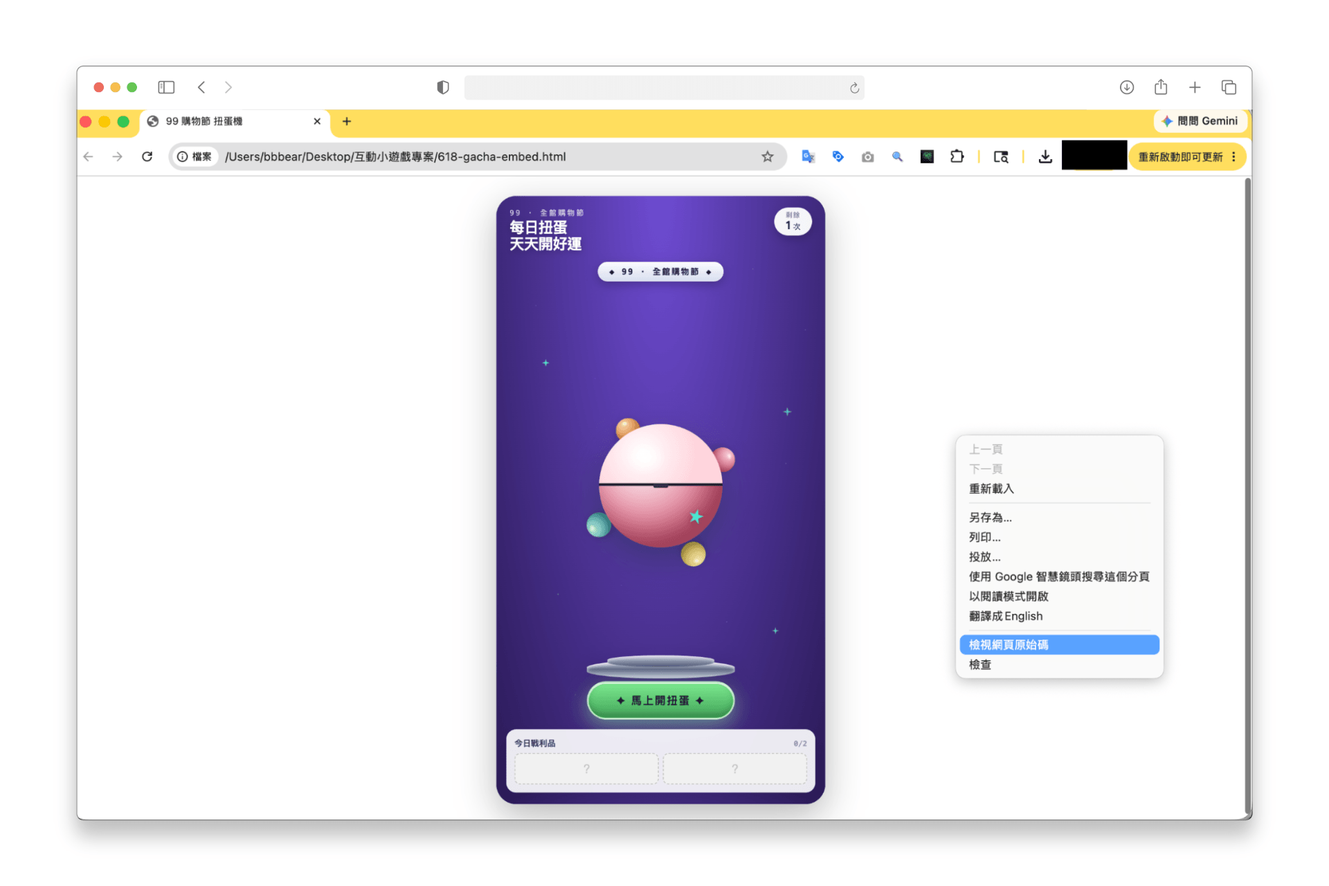 扭蛋機小遊戲示意，右鍵點擊「檢視網頁原始碼」查看 HTML