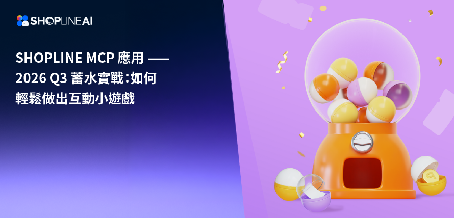 SHOPLINE MCP 2026 Q3 蓄水互動遊戲製作文章封面