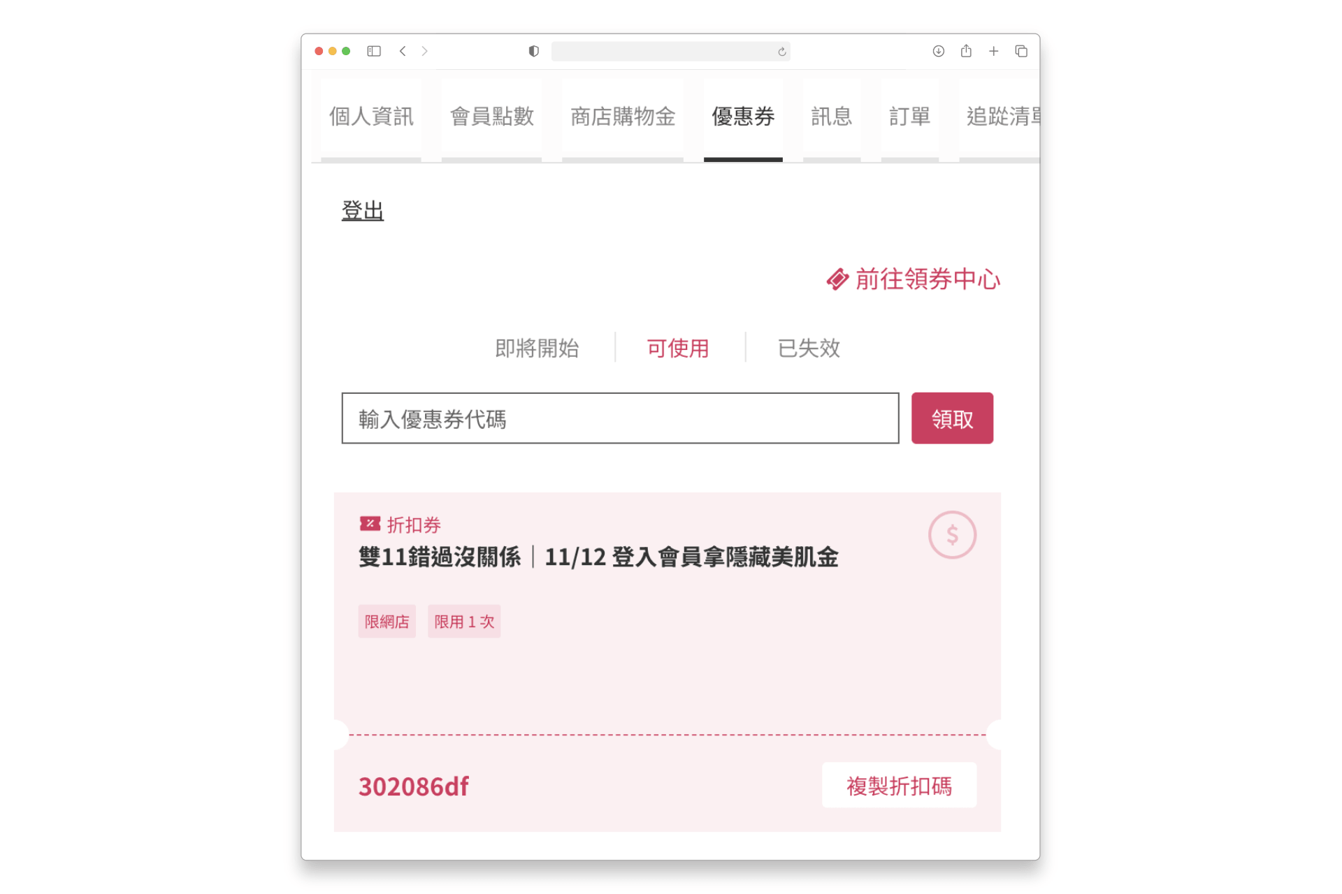 被圈選到的顧客能在領券中心看到優惠券