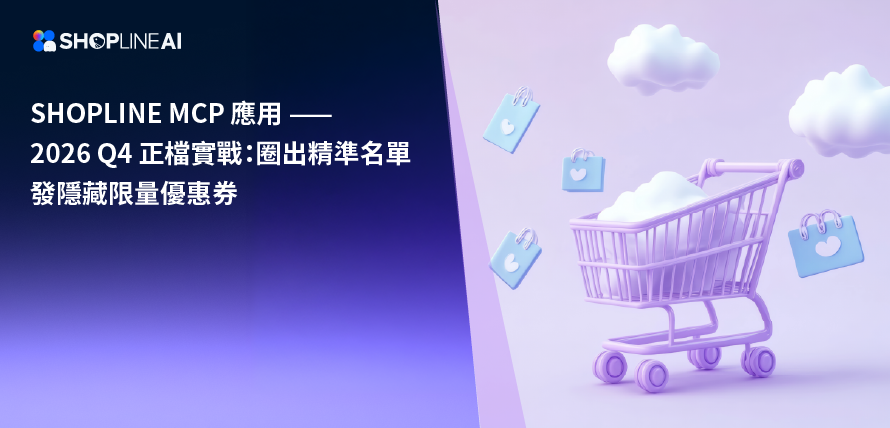 SHOPLINE MCP 2026 Q4 正檔圈選名單發券文章封面