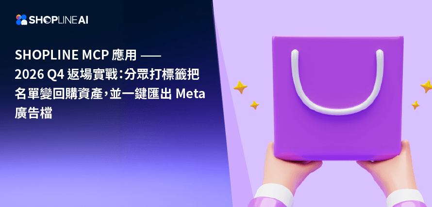 SHOPLINE MCP 2026 Q4 返場匯廣告名單文章封面