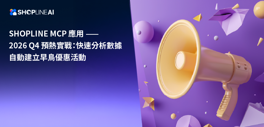 SHOPLINE MCP 2026 Q4 預熱數據分析建立活動文章封面