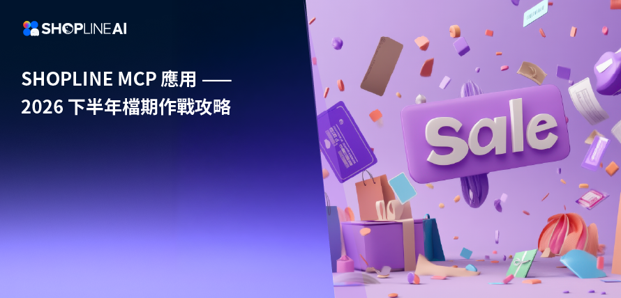 SHOPLINE MCP 2026 下半年節慶檔期應用攻略文章封面