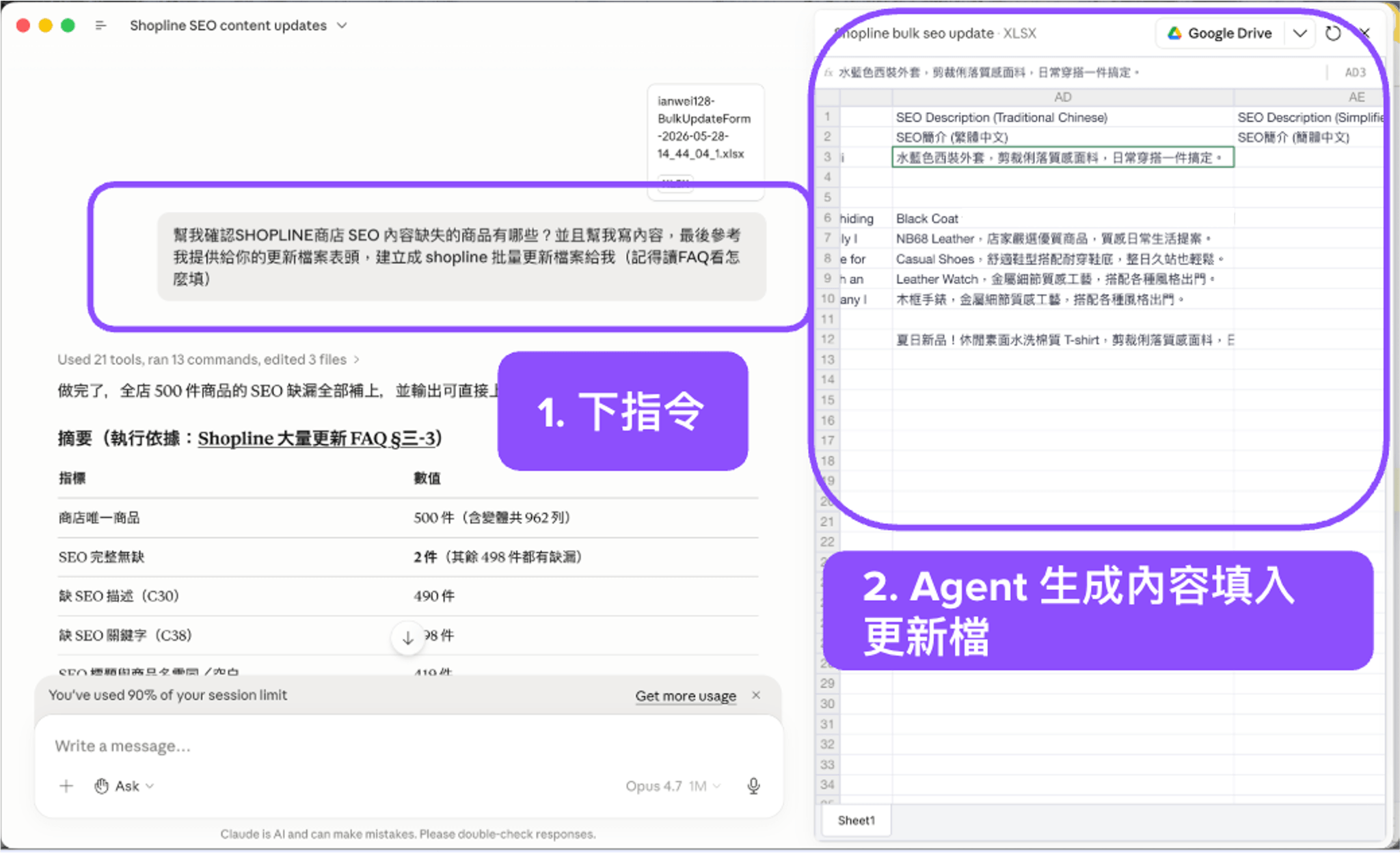 商品數太多，一句指令請 Agent 馬上找出缺失 SEO 內容的商品，填入內容後生成更新檔案
