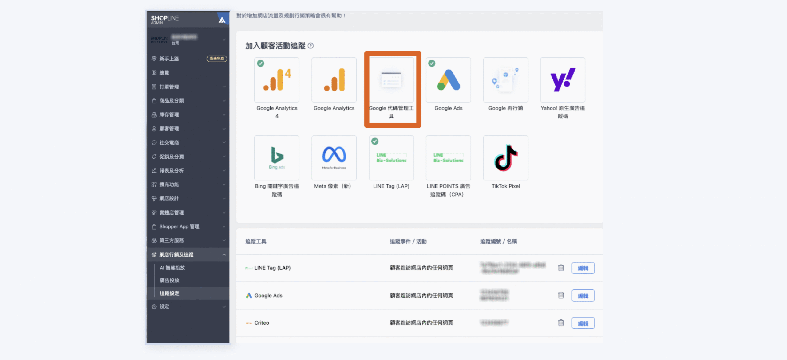到後台新建一個 Google 代碼管理工具