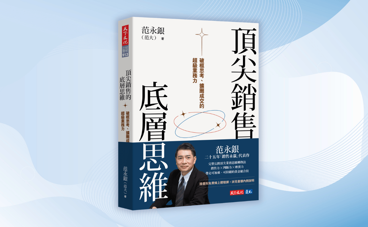 范大推出的《頂尖銷售的底層思維：破框思考、擴圈成交的超級業務力》
