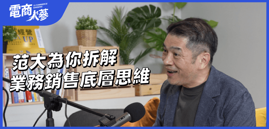 Podcast EP89 范永銀頂尖業務銷售分享文章封面