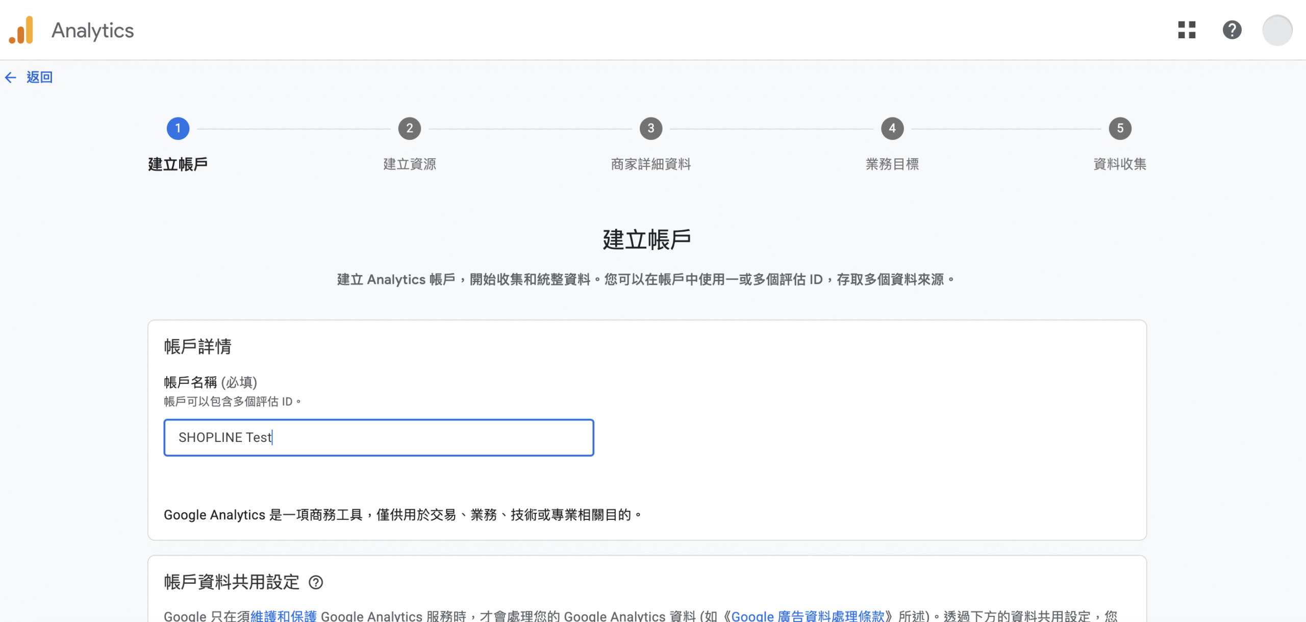 建立 GA4 帳戶