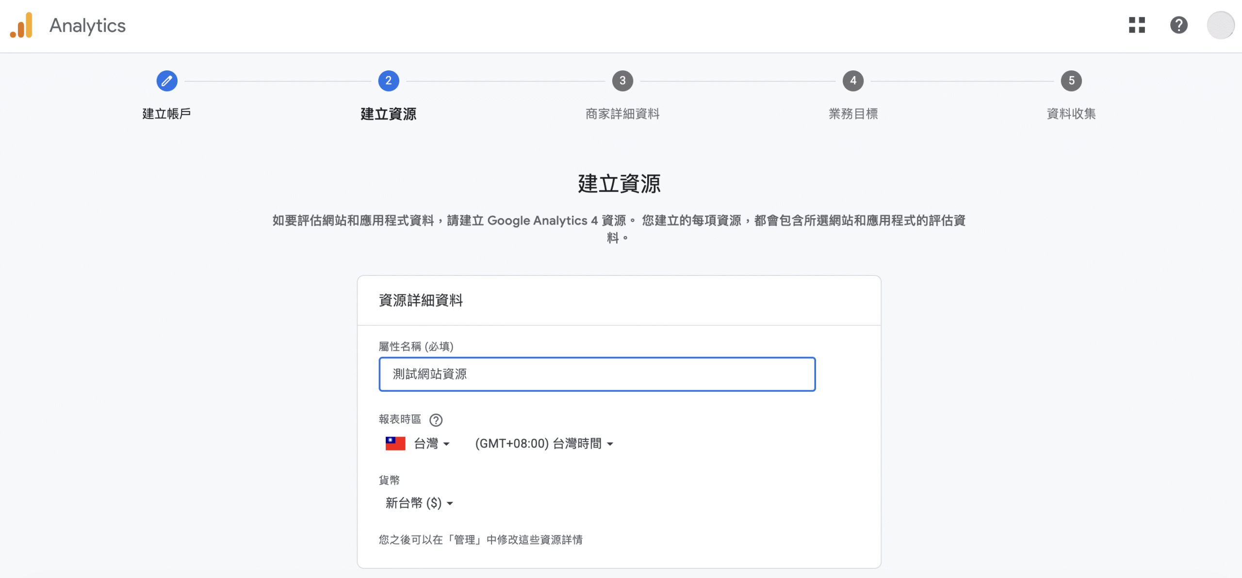 建立 GA4 資源