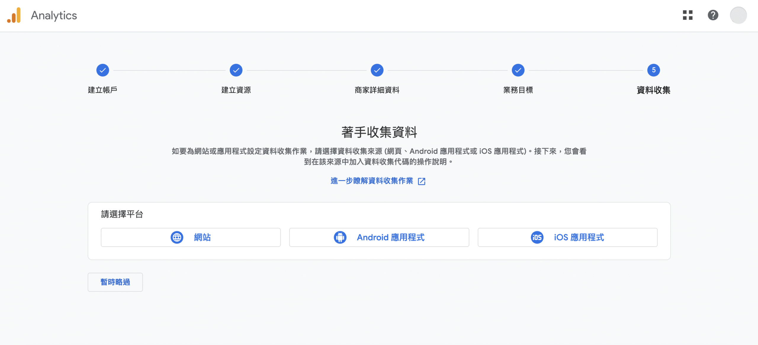 選擇資料收集平台