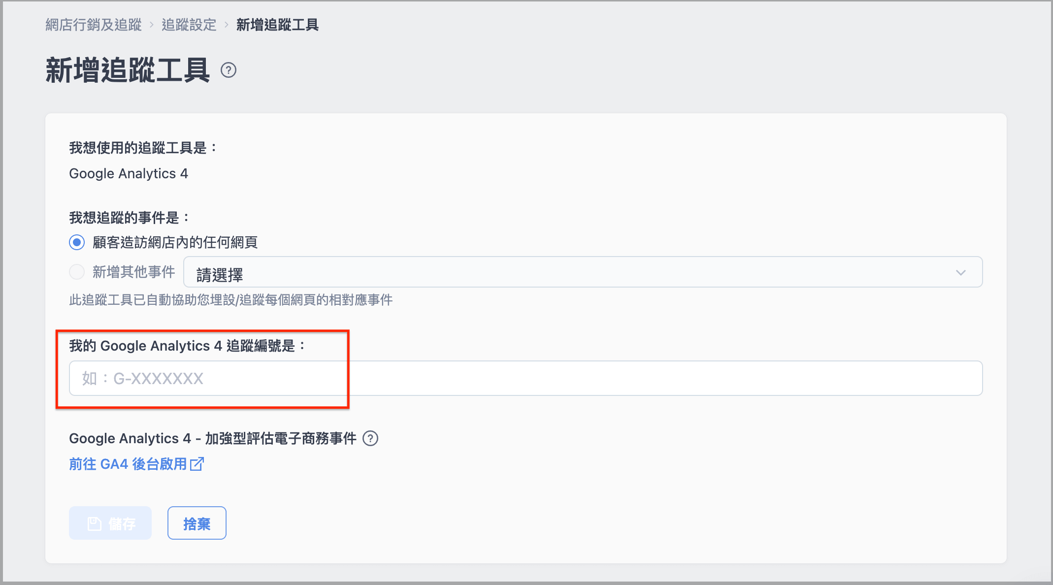 於 SHOPLINE 商店後台貼上「G-」開頭的「評估 ID」