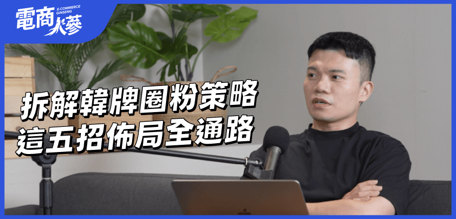 Podcast EP91 韓牌進軍台灣全通路策略文章封面