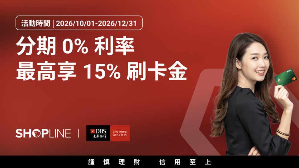 SHOPLINE x 星展銀行雙 11 獨家優惠（素材圖檔可至 SHOPLINE Payments 優惠即時通下載）