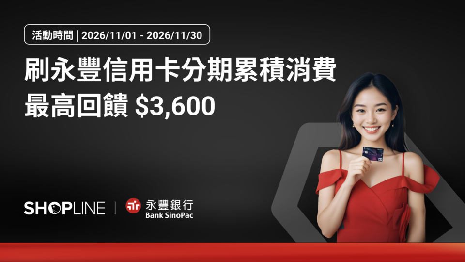 永豐銀行 11 月刷卡分期優惠（素材圖檔可至 SHOPLINE Payments 優惠即時通下載）