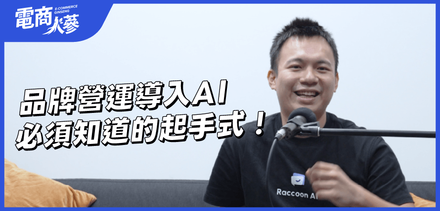 Podcast EP94 Raccoon AI 談導入 AI 文章封面