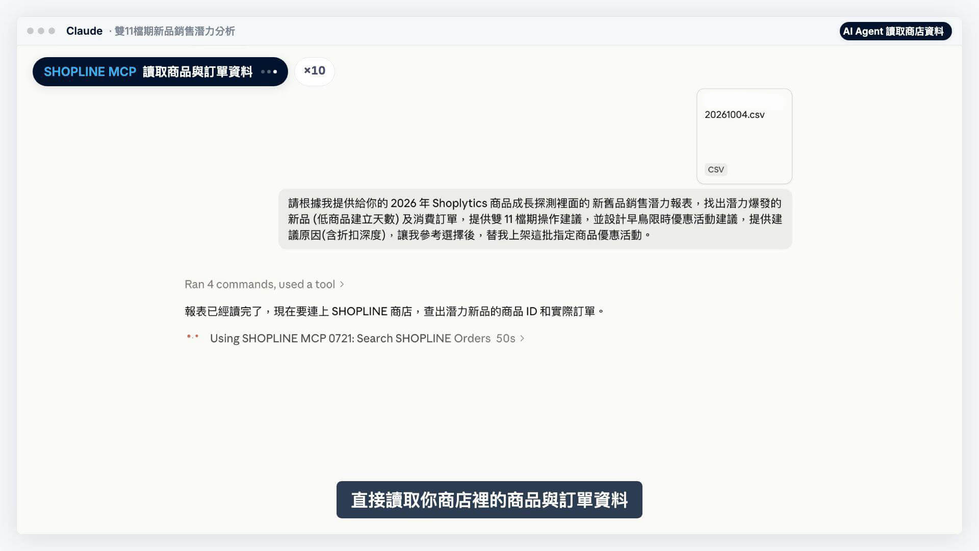 AI Agent 透過 SHOPLINE MCP 讀取商店裡的商品與訂單資料