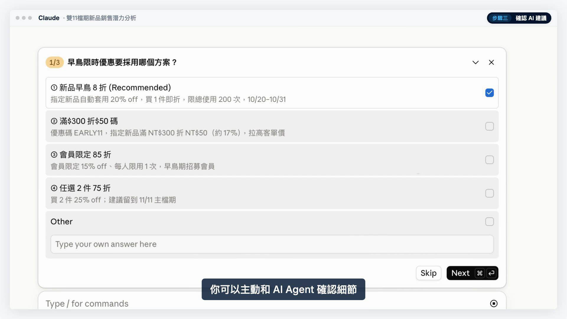 AI Agent 會逐一詢問你要採用的方案與套用商品