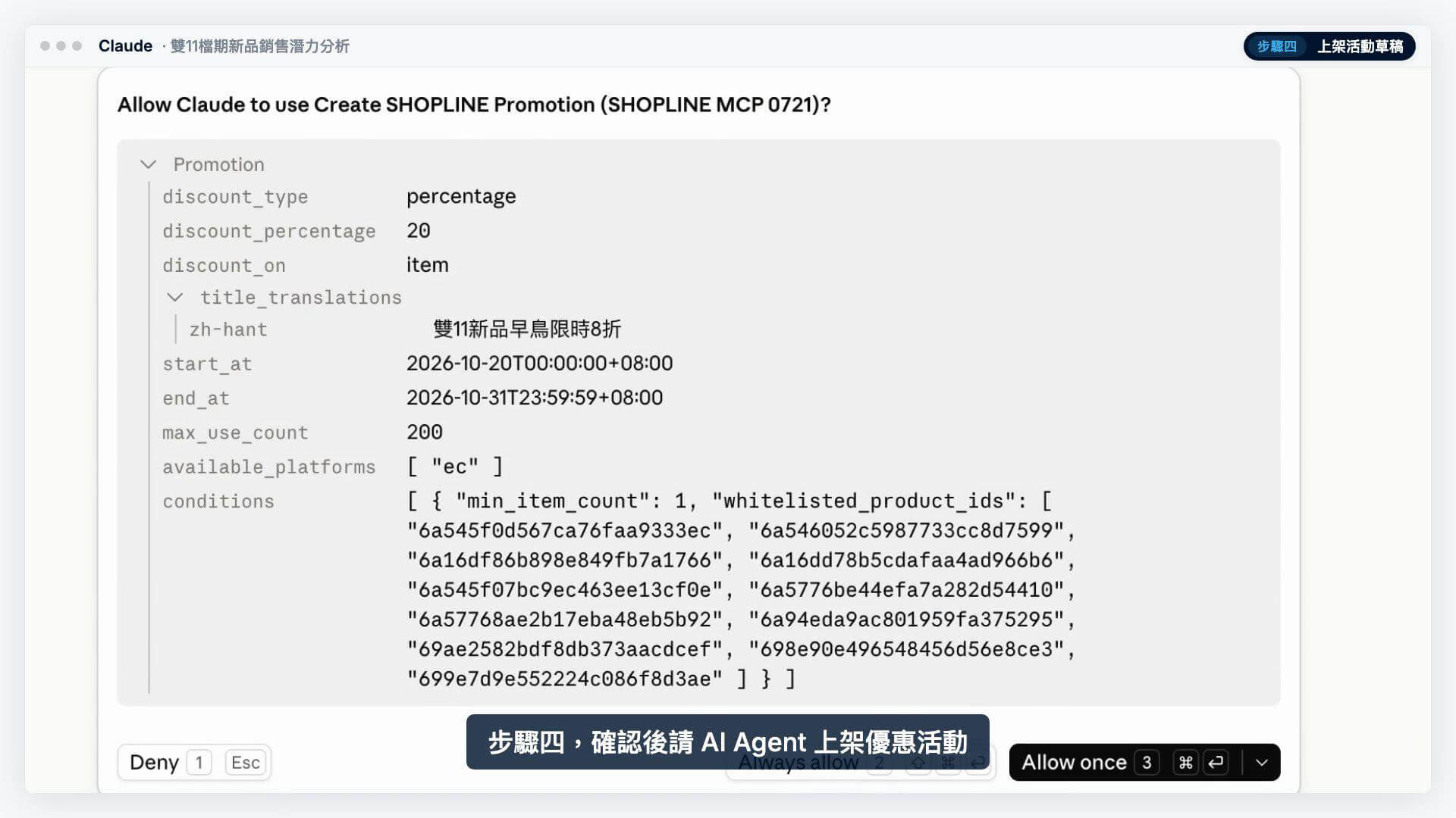 AI Agent 呼叫 Create SHOPLINE Promotion 前，會先列出活動參數請你允許（人工確認）