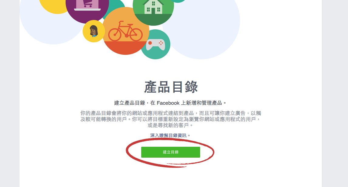 建立產品目錄